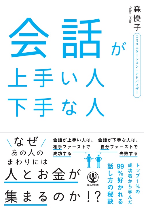 会話が上手い人下手な人