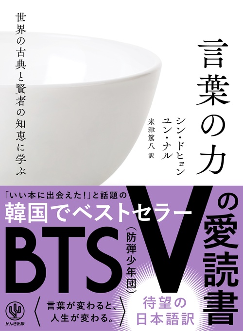 世界の古典と賢者の知恵に学ぶ言葉の力