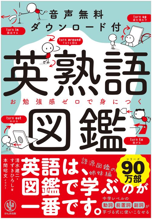 英熟語図鑑