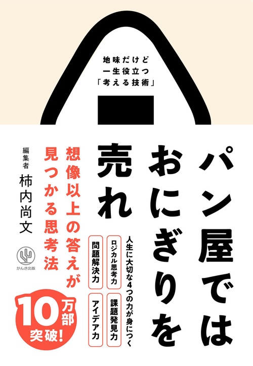 パン屋ではおにぎりを売れ　想像以上の答えが見つかる思考法
