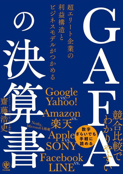 ＧＡＦＡの決算書　超エリート企業の利益構造とビジネスモデルがつかめる