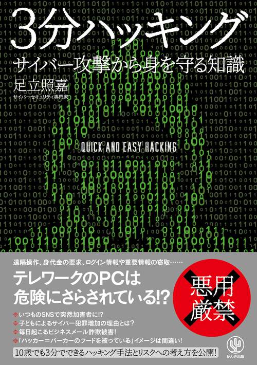 ３分ハッキング　サイバー攻撃から身を守る知識