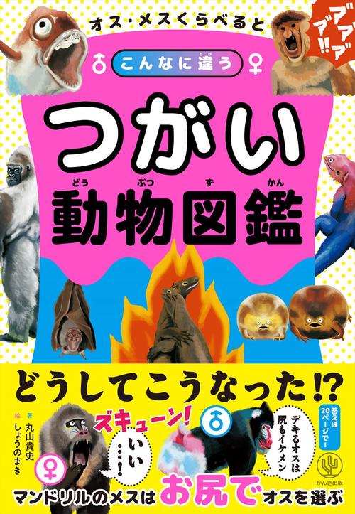 オス・メスくらべるとこんなに違う つがい動物図鑑