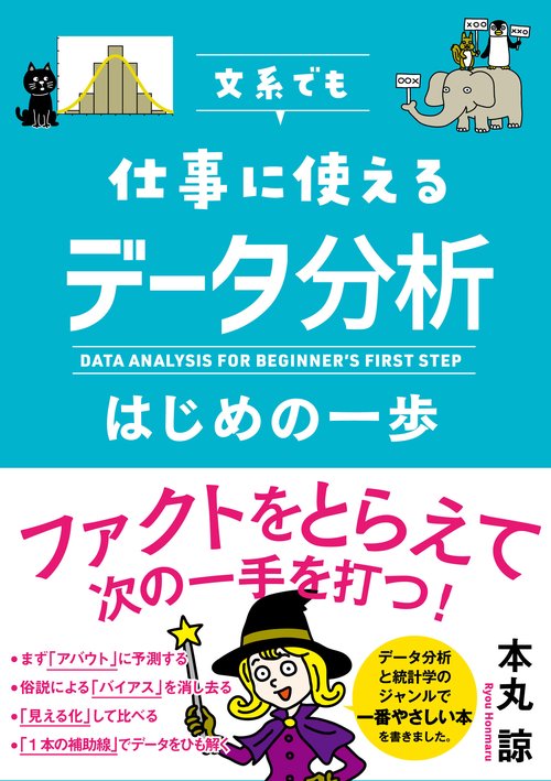 文系でも仕事で使えるデータ分析はじめの一歩