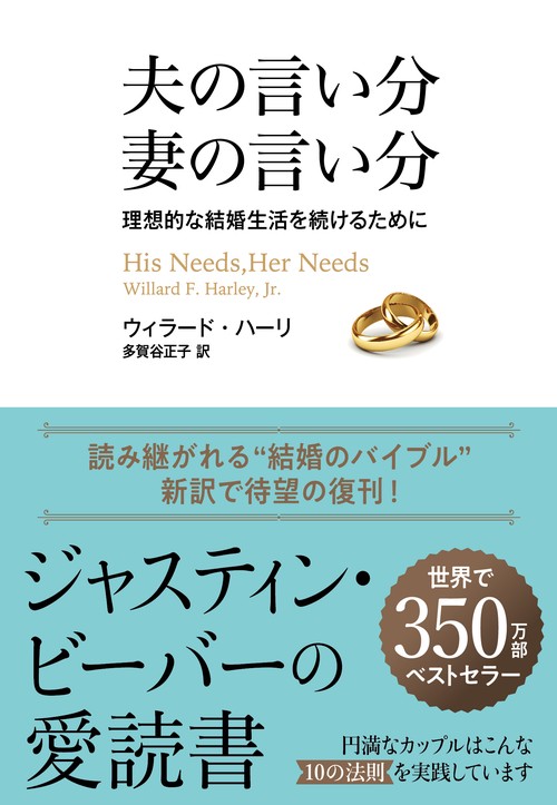 夫の言い分　妻の言い分　理想的な結婚生活をつづけるために