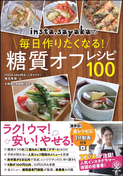 insta.sayakaの毎日作りたくなる！糖質オフレシピ100