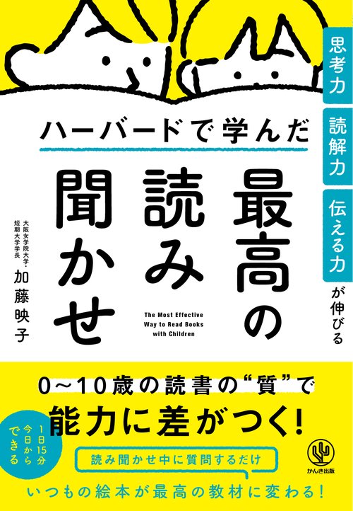思考力・読解力・伝える力が伸びる ハーバードで学んだ　最高の読み聞かせ