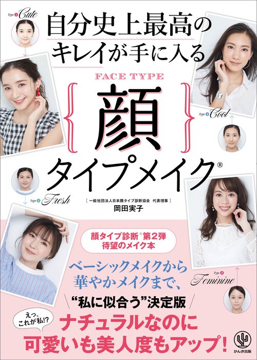自分史上最高のキレイが手に入る顔タイプメイク