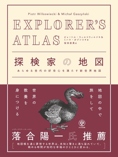 EXPLORER'S ATLAS　探検家の地図
