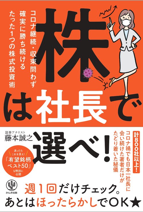 株は社長で選べ！コロナ継続・収束問わず確実に勝ち続けるたった１つの株式投資術