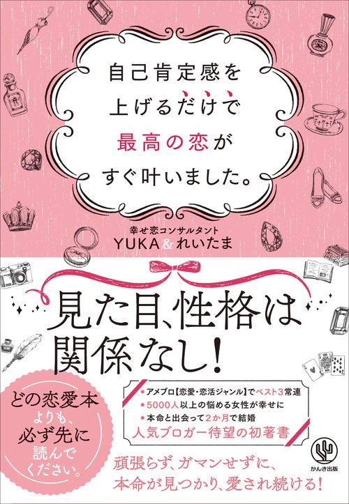 自己肯定感を上げるだけで最高の恋がすぐ叶いました。