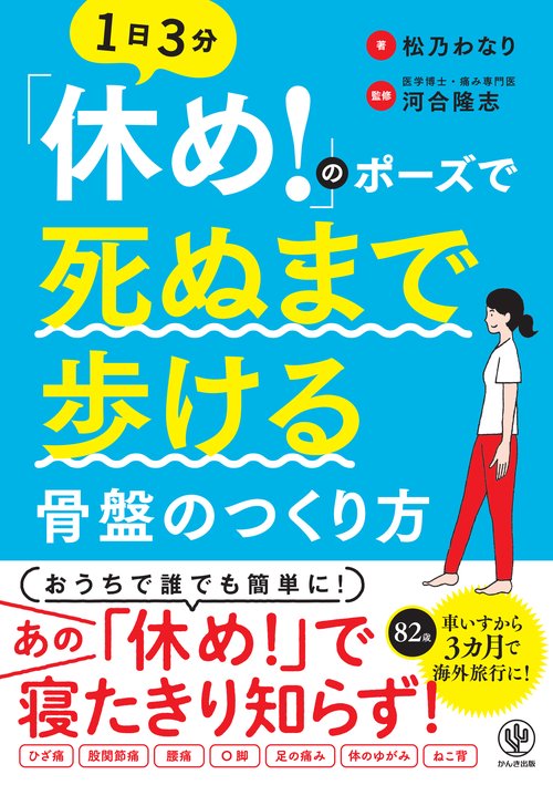 「休め！」のポーズで死ぬまで歩ける骨盤のつくり方
