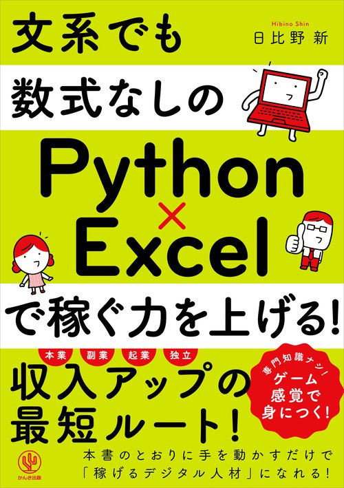 文系でも数式なしのPython×Excelで稼ぐ力を上げる！