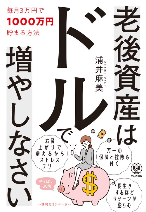 老後資産はドルで増やしなさい　毎月３万円で１０００万円貯まる方法