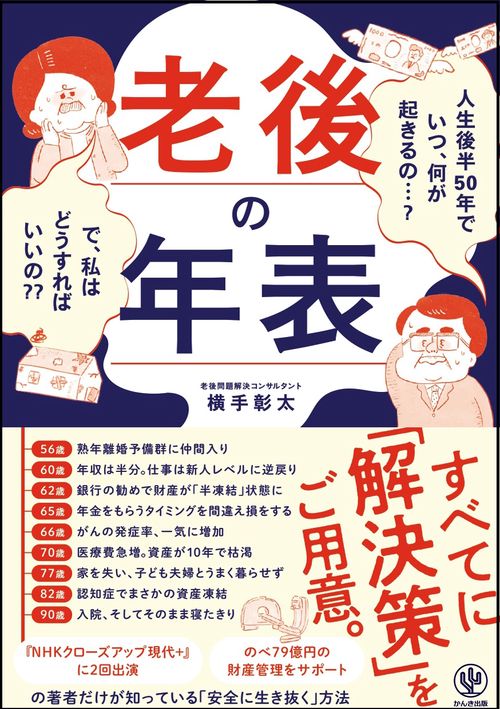 老後の年表　人生後半50年でいつ、何が起きるの・・・？で、私はどうすればいいの？？