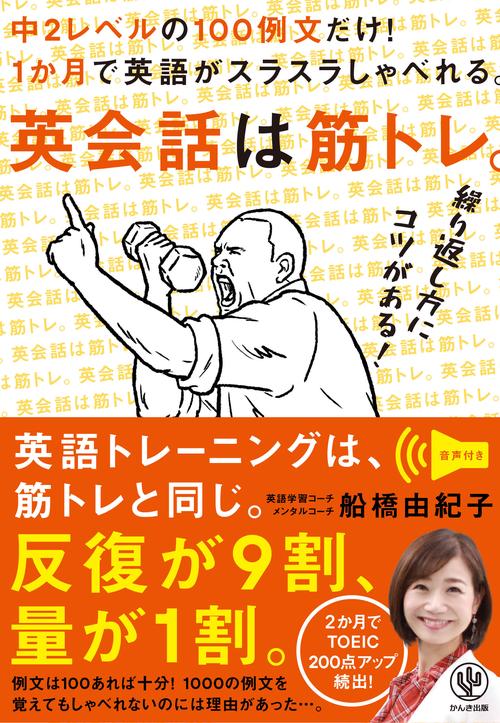 英会話は筋トレ。中２レベルの１００例文だけ！１か月で英語がスラスラしゃべれる。