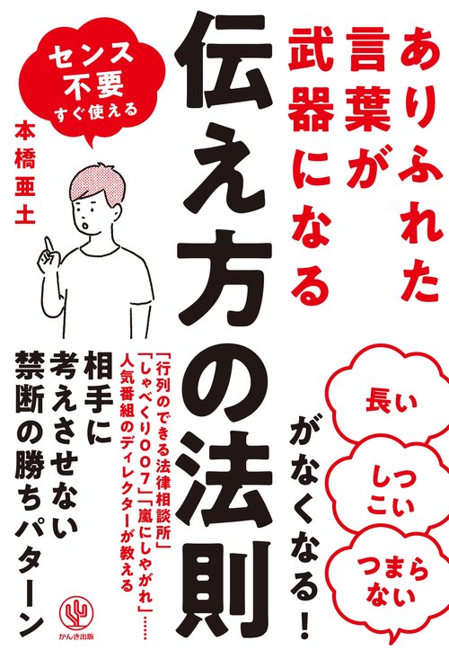 ありふれた言葉が武器になる　伝え方の法則