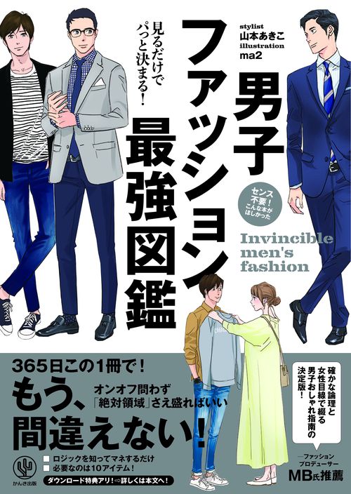 男子ファッション最強図鑑