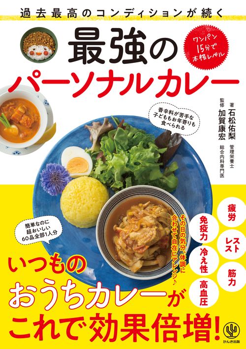 過去最高のコンディションが続く　最強のパーソナルカレー