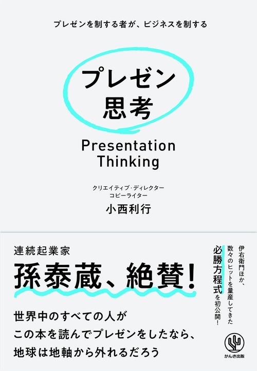 プレゼン思考