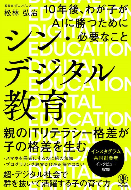 シン・デジタル教育　１０年後、わが子がＡＩに勝つために必要なこと