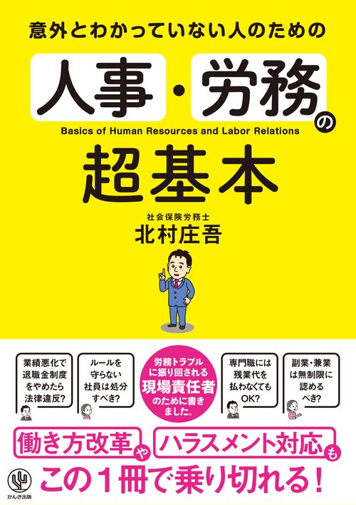 意外とわかっていない人のための　人事・労務の超基本