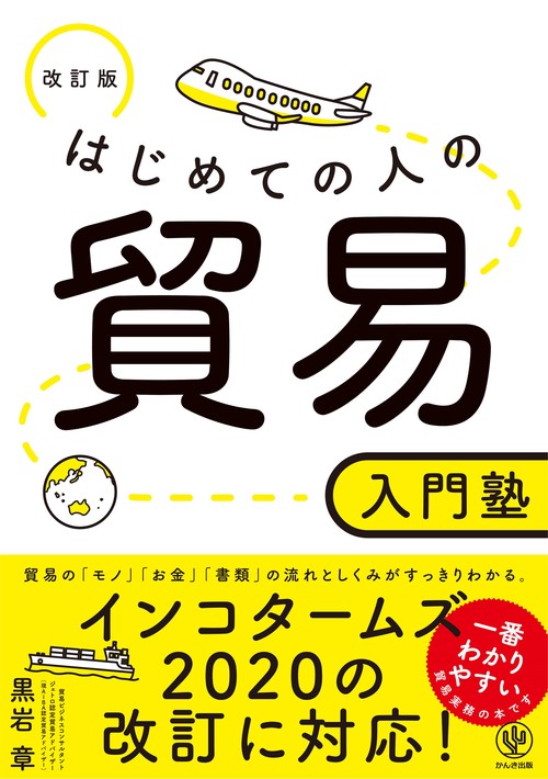 改訂版　はじめての人の貿易入門塾