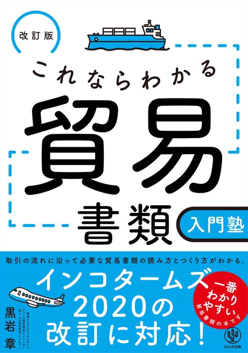 改訂版　これならわかる貿易書類入門塾