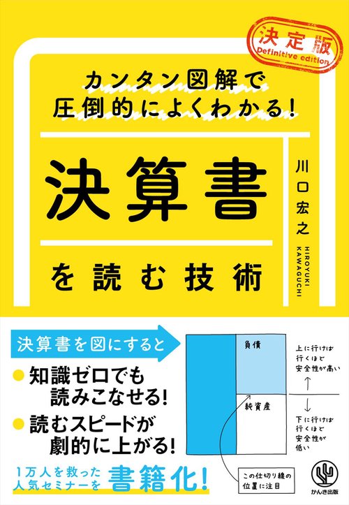 決定版　決算書を読む技術