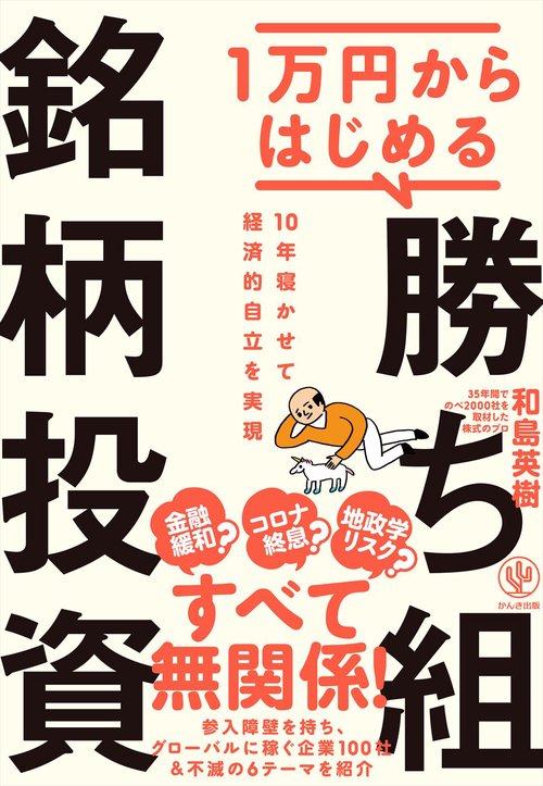1万円からはじめる　勝ち組銘柄投資