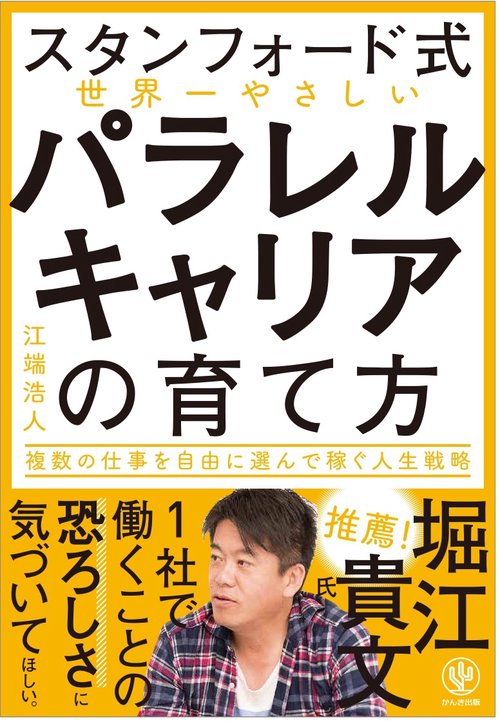 スタンフォード式  世界一やさしいパラレルキャリアの育て方