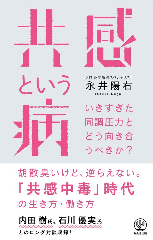 共感という病　