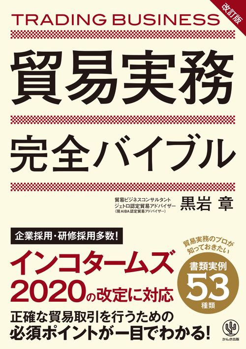 改訂版　貿易実務完全バイブル