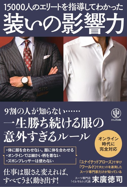 装いの影響力　15000人のエリートを指導してわかった