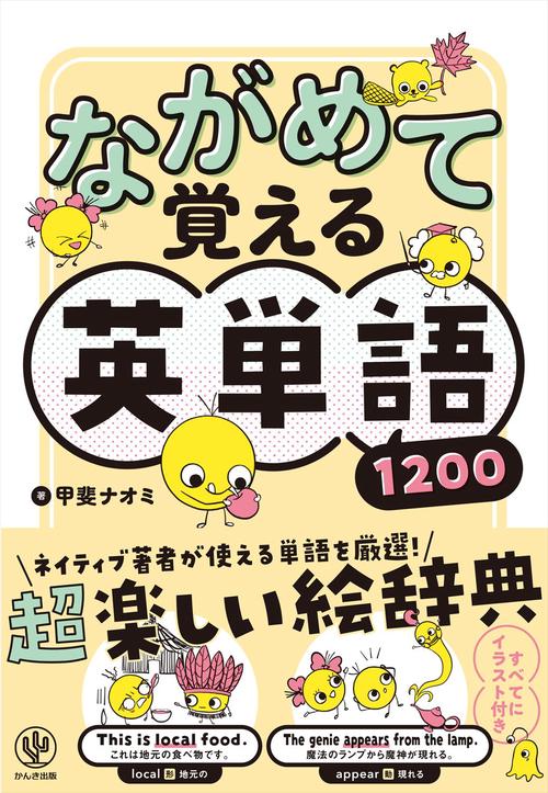 ながめて覚える英単語１２００