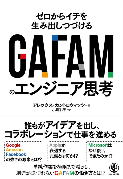 ＧＡＦＡＭのエンジニア思考