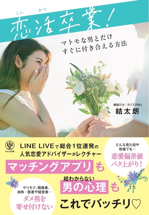 恋活卒業！マトモな男とだけすぐに付き合える方法