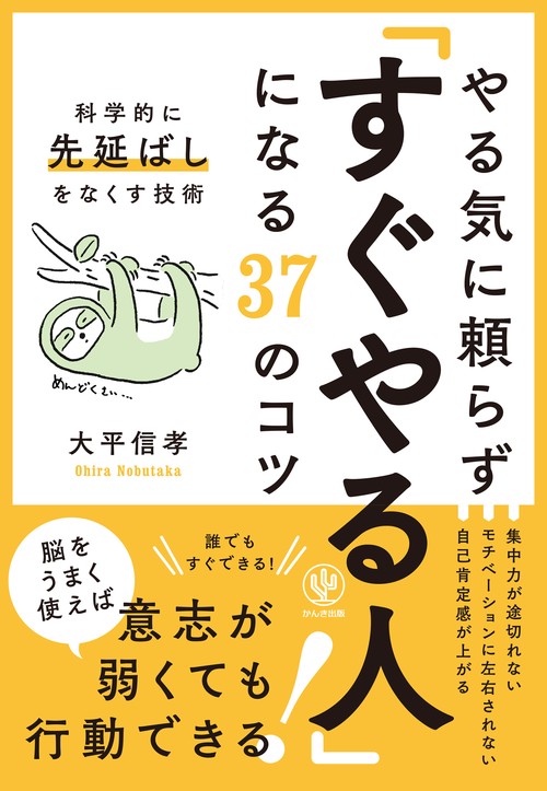 やる気に頼らず「すぐやる人」になる３７のコツ