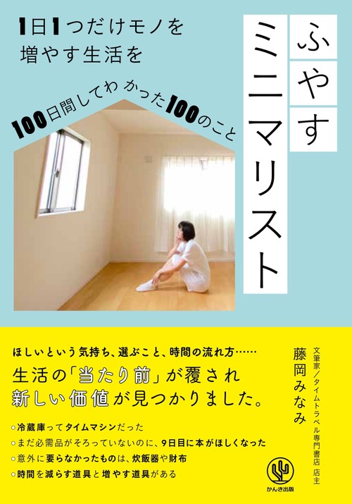 ふやすミニマリスト １日１つだけモノを増やす生活を100日間してわかった100のこと