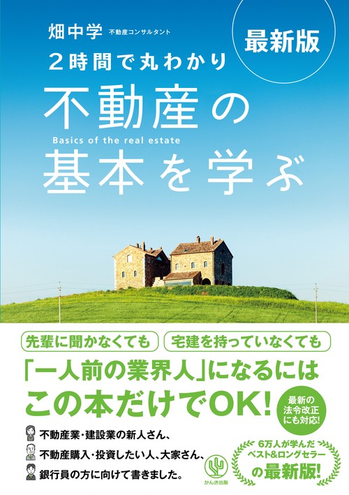 最新版　２時間で丸わかり　不動産の基本を学ぶ