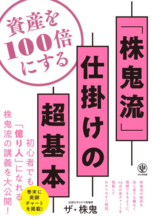 資産を100倍にする「株鬼流」仕掛けの超基本