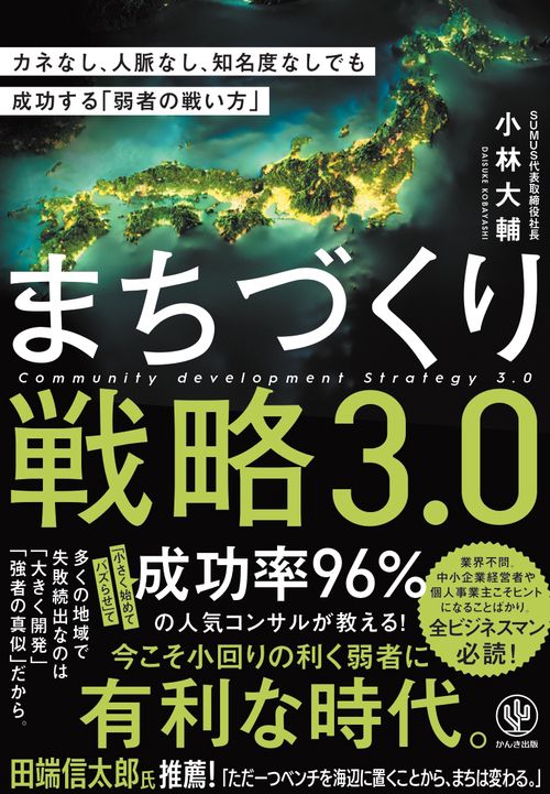 まちづくり戦略3.0　カネなし、人脈なし、知名度なしでも成功する「弱者の戦い方」