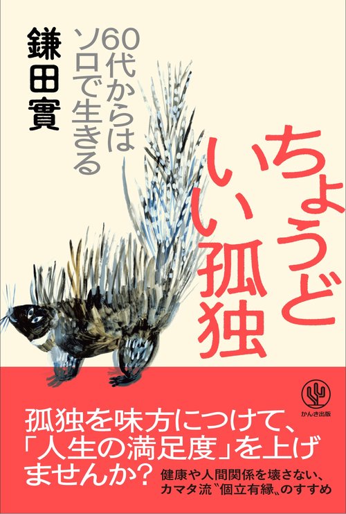 ちょうどいい孤独
