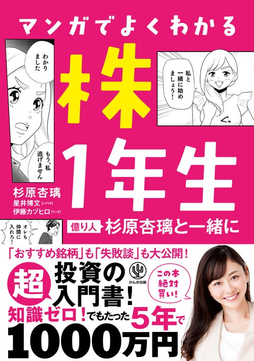 マンガでよくわかる株１年生　億り人 杉原杏璃と一緒に