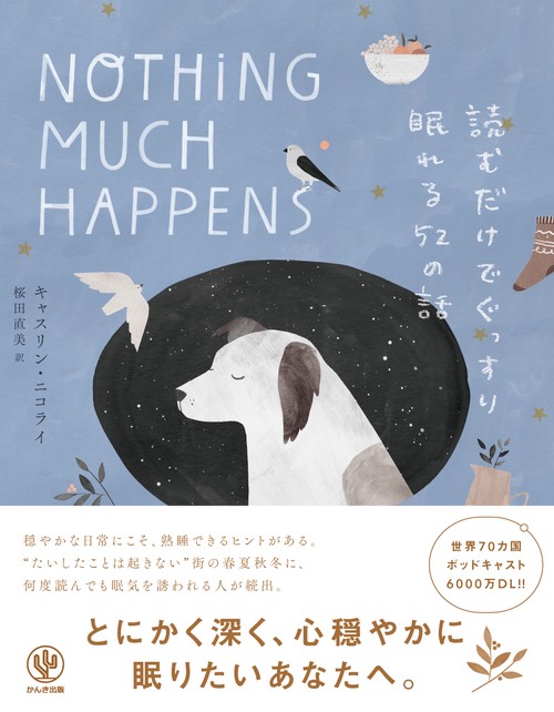 読むだけでぐっすり眠れる５２の話