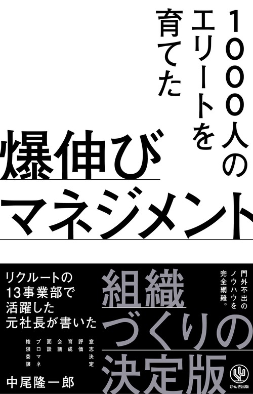 １０００人のエリートを育てた爆伸びマネジメント