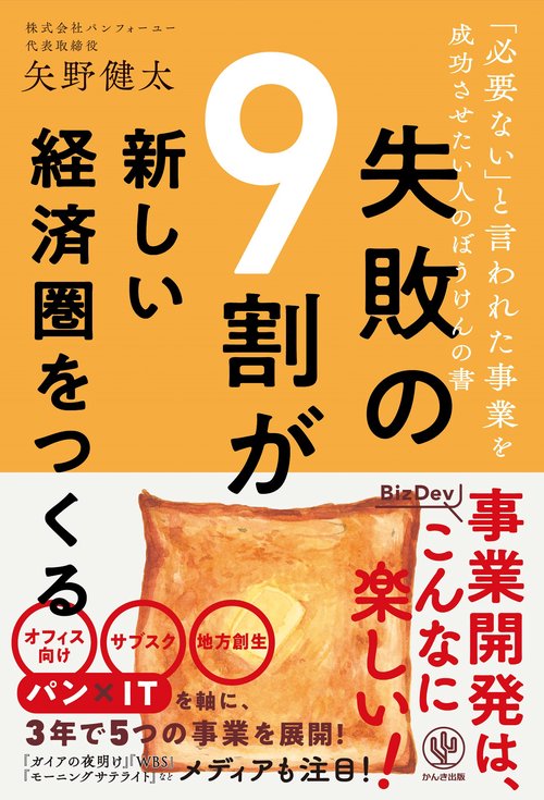失敗の９割が新しい経済圏をつくる