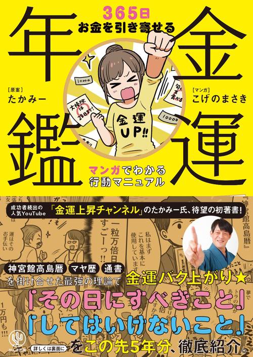 金運年鑑　365日お金を引き寄せるマンガでわかる行動マニュアル