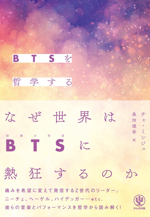 ＢＴＳを哲学する