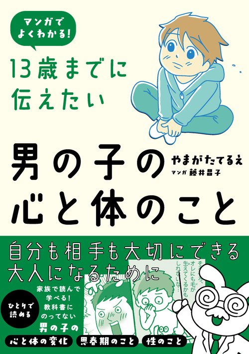 １３歳までに伝えたい男の子の心と体のこと